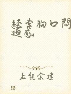 经常胸口闷堵压迫感封面