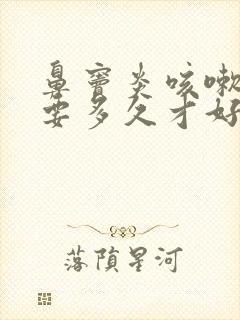 鼻窦炎咳嗽咳痰要多久才好