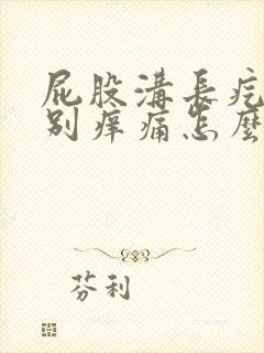 屁股沟长疙瘩特别痒痛怎么办