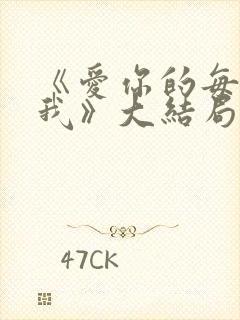 《爱你的每一个我》大结局