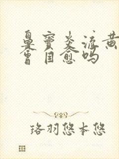 鼻窦炎流黄鼻涕会自愈吗