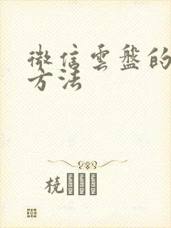 微信云盘的使用方法