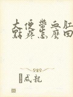 大便带血肛门有点疼怎么回事