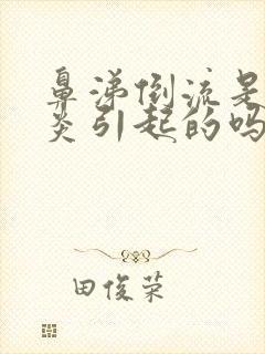 鼻涕倒流是鼻窦炎引起的吗