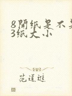 8开纸是不是a3纸大小