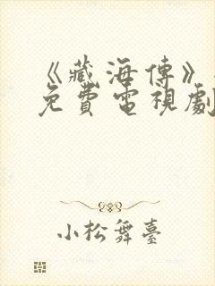 《藏海传》全集免费电视剧