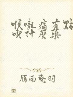 喉咙痛有点鼻塞吃什么药封面