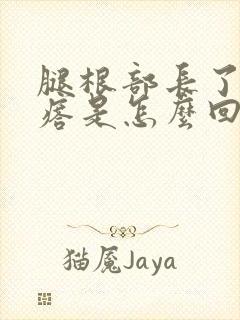 腿根部长了个疙瘩是怎么回事