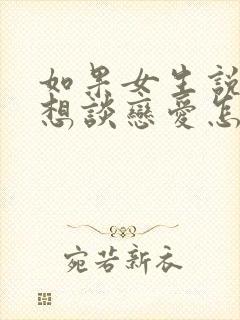 如果女生说她不想谈恋爱怎么办封面