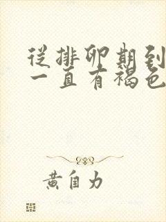 从排卵期到经期一直有褐色分泌物