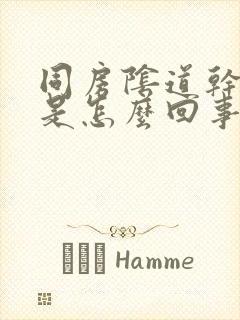 同房阴道干涩疼是怎么回事