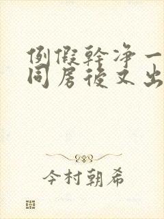 例假干净一天了同房后又出血