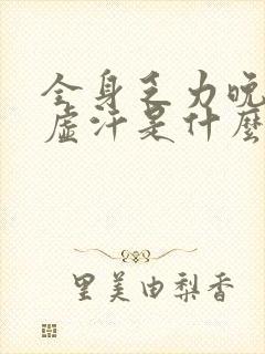 全身乏力晚上出虚汗是什么原因