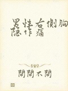 男性右侧胸口隐隐作痛封面