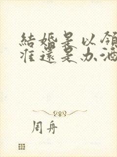 结婚是以领证为准还是办酒席为准