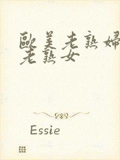 欧美老熟妇丰满老熟女封面