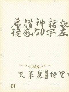 希腊神话故事读后感50字左右封面