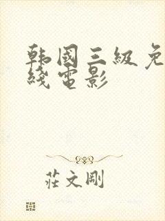 韩国三级免费在线电影