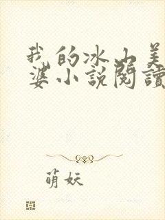 我的冰山美女老婆小说阅读全部