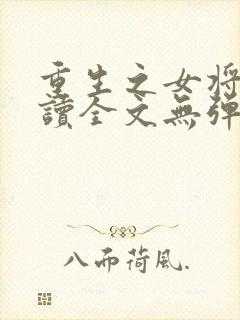 重生之女将星阅读全文无弹窗