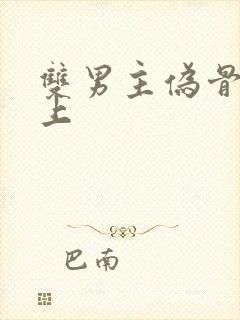 双男主伪骨科年上