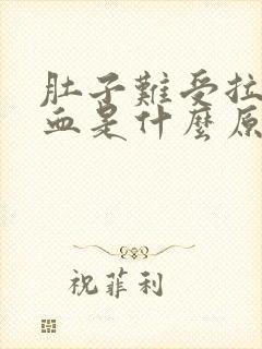 肚子难受拉屎出血是什么原因