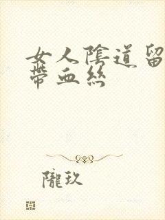 女人阴道留白带带血丝