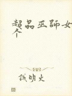 超品巫师女主几个封面