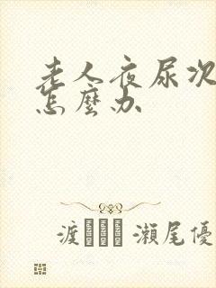 老人夜尿次数多怎么办