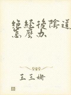 绝经后阴道萎缩怎么办