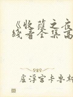 《收获之夜》在线看全集高清