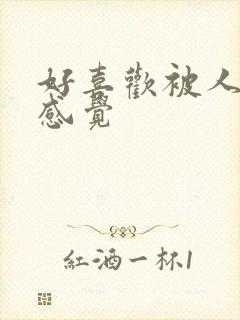 好喜欢被人操的感觉