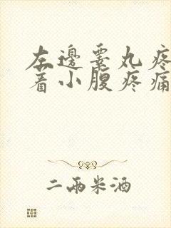 左边睾丸疼痛带着小腹疼痛