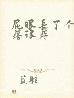 屁眼长了个硬疙瘩很疼