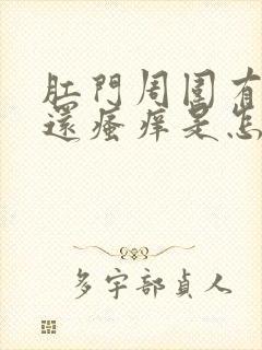 肛门周围有裂口还瘙痒是怎么回事