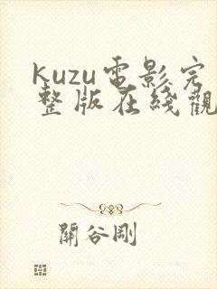 kuzu电影完整版在线观看封面