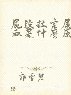 屁股拉完屎擦出血是什么原因