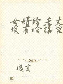 女婿给老丈人上坟有啥讲究