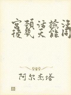 宫颈活检没出血后几天能同房