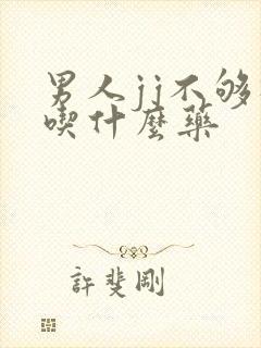 男人jj不够硬吃什么药封面