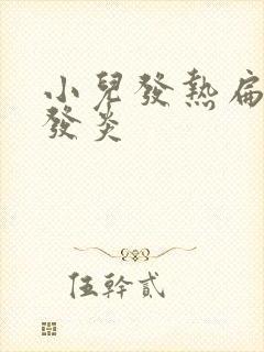 小儿发热扁桃体发炎