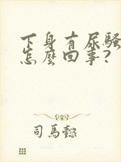 下身有尿骚味是怎么回事?