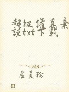 超级修真弃少小说txt下载