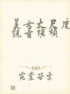 美女大尺度在线观看视频