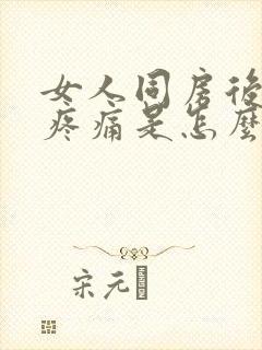 女人同房后小腹疼痛是怎么回事封面