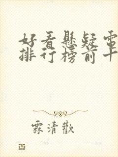 好看悬疑电视剧排行榜前十名封面