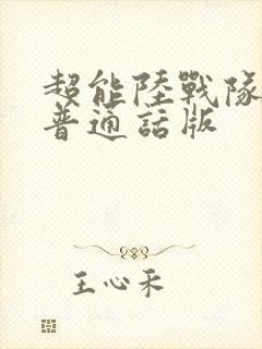 超能陆战队国语普通话版