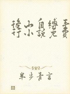 后山自缚手铐夜行小说免费阅读