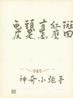 龟头有红斑还脱皮是怎么回事