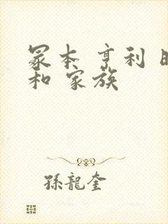 冢本 亨利 昭和 家族